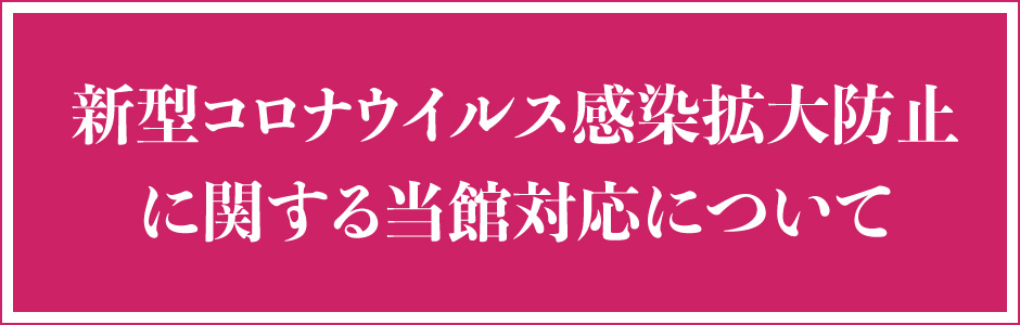 新型コロナウイルス感染拡大防止に関する当館対応について