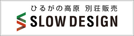 ひるがの高原別荘販売『スローデザイン』