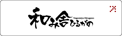 和み舎せせらぎ