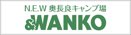 N.E.W奥長良キャンプ場＆WANKO